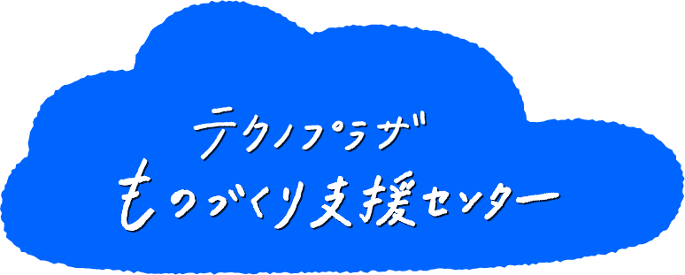 テクノプラザものづくり支援センター