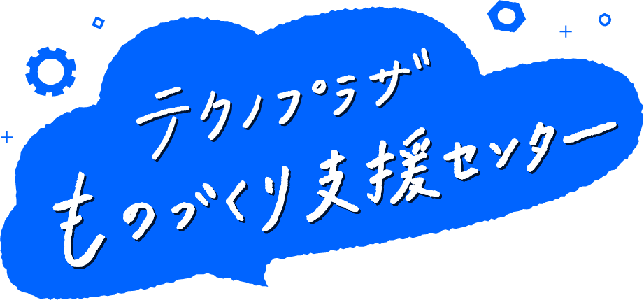 テクノプラザものづくり支援センター