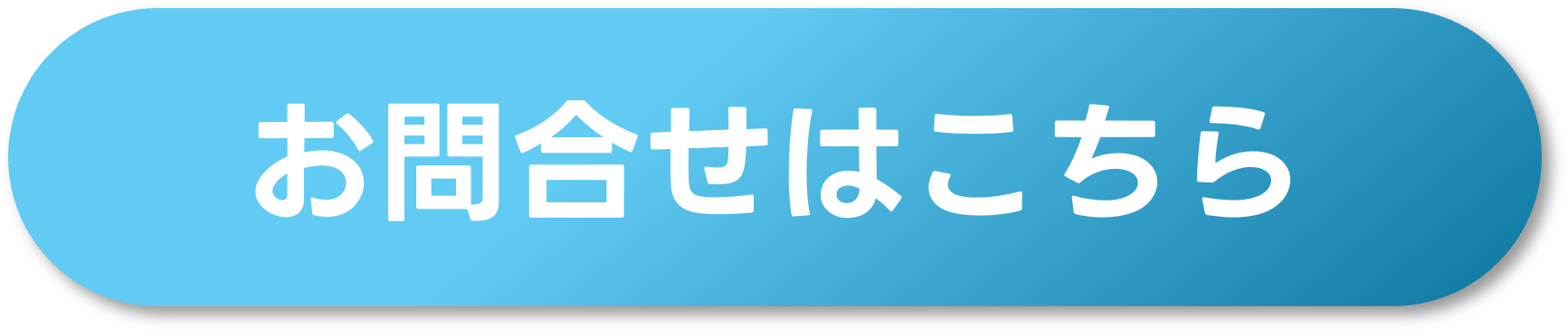 お問合せはこちら