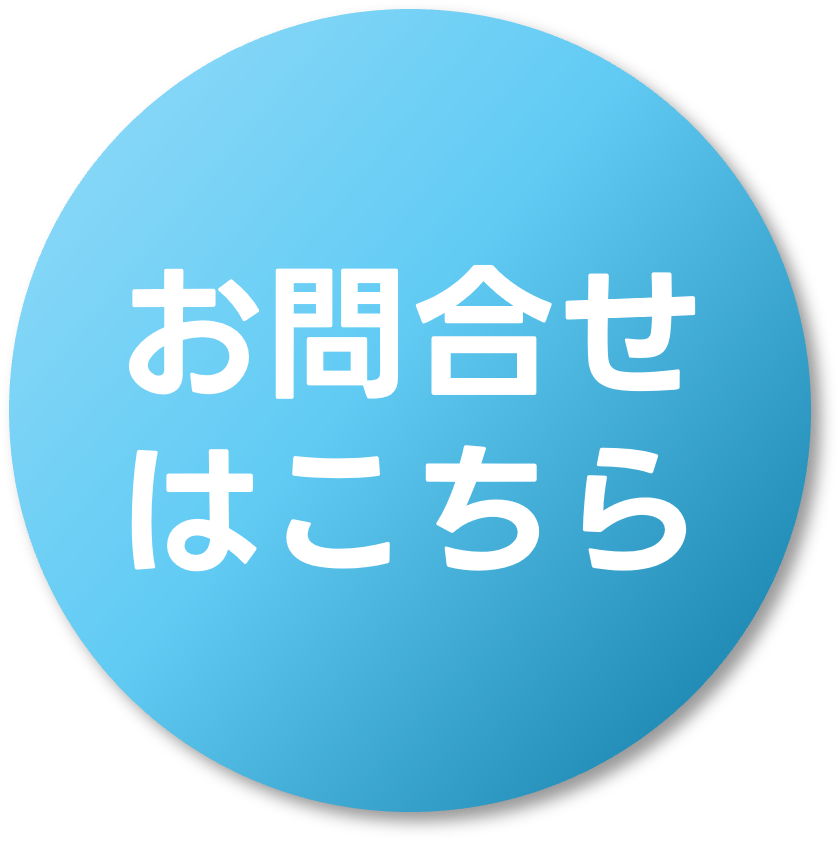 お問い合わせはこちら