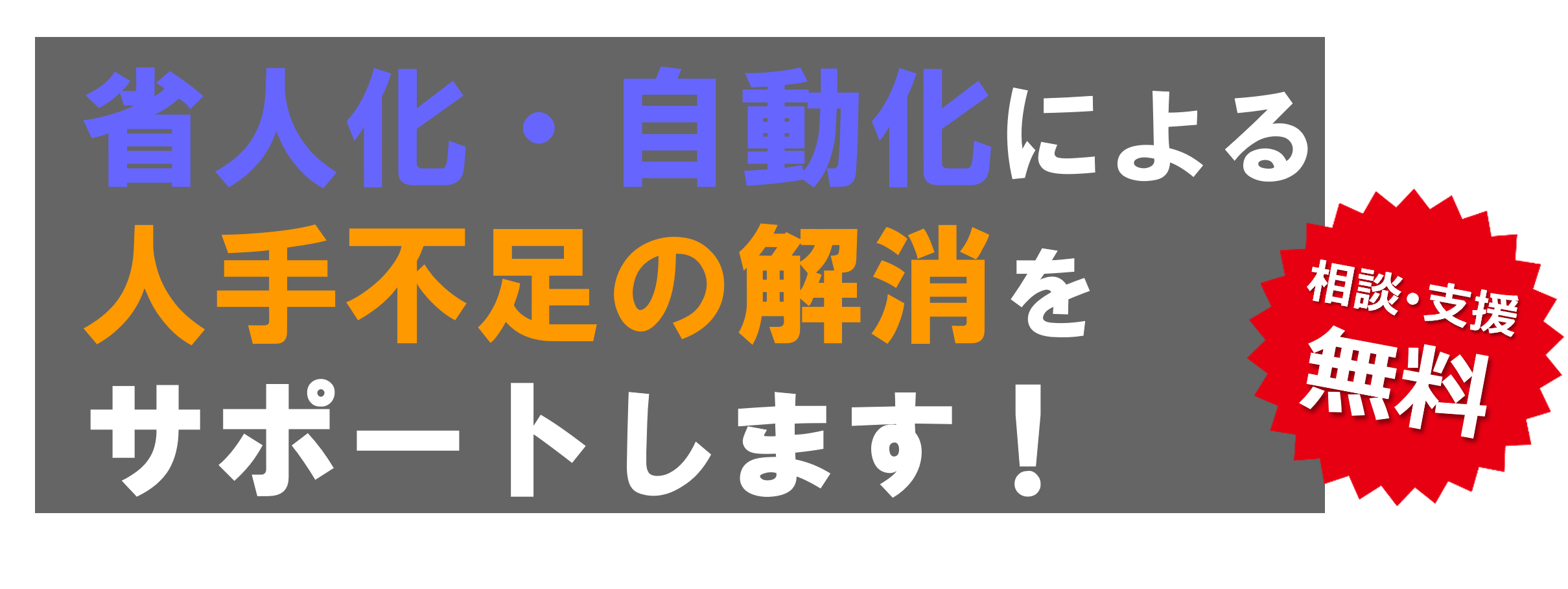 人材不足の解決に『ロボット』という選択肢を。